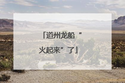 道州龙船“火起来”了
