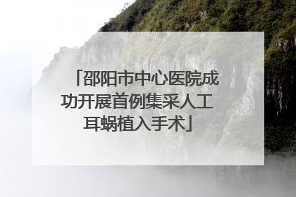 邵阳市中心医院成功开展首例集采人工耳蜗植入手术