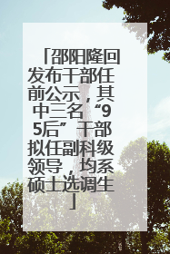 邵阳隆回发布干部任前公示，其中三名“95后”干部拟任副科级领导，均系硕士选调生