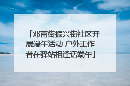 邓南街振兴街社区开展端午活动 户外工作者在驿站相逢话端午