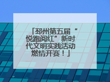 邳州第五届“悦跑阅红”新时代文明实践活动燃情开赛！
