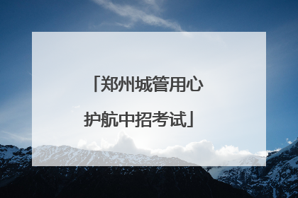 郑州城管用心护航中招考试