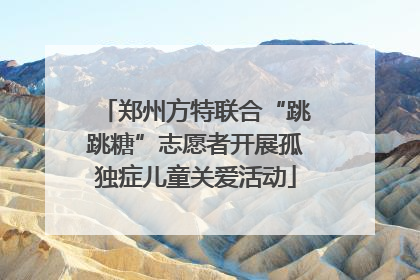 郑州方特联合“跳跳糖”志愿者开展孤独症儿童关爱活动