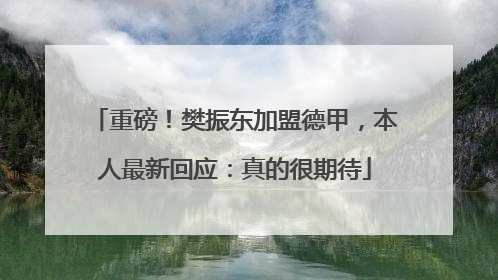 重磅！樊振东加盟德甲，本人最新回应：真的很期待