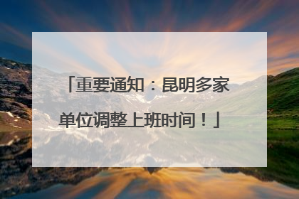 重要通知：昆明多家单位调整上班时间！