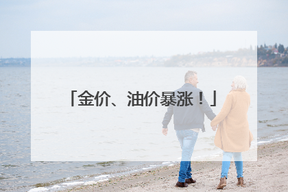 金价、油价暴涨！