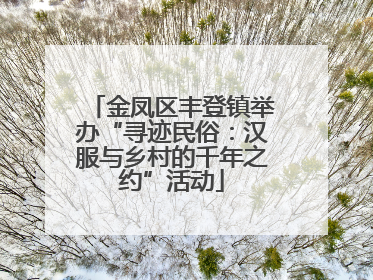 金凤区丰登镇举办“寻迹民俗：汉服与乡村的千年之约”活动