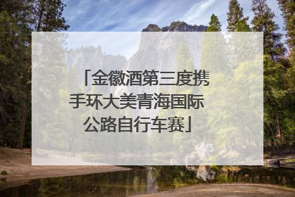金徽酒第三度携手环大美青海国际公路自行车赛