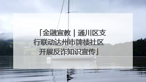 金融宣教｜通川区支行联动达州市牌楼社区开展反诈知识宣传