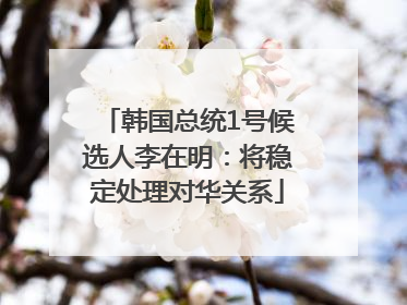 韩国总统1号候选人李在明：将稳定处理对华关系