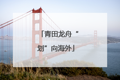 青田龙舟“划”向海外
