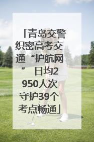青岛交警织密高考交通“护航网” 日均2950人次守护39个考点畅通