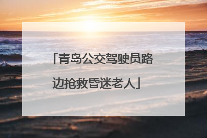 青岛公交驾驶员路边抢救昏迷老人