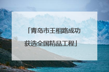 青岛市王相路成功获选全国精品工程