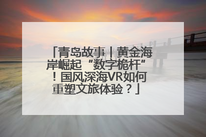 青岛故事丨黄金海岸崛起“数字桅杆”！国风深海VR如何重塑文旅体验？