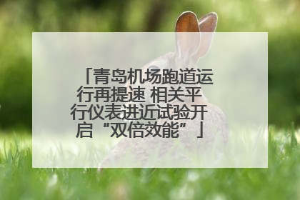 青岛机场跑道运行再提速 相关平行仪表进近试验开启“双倍效能”