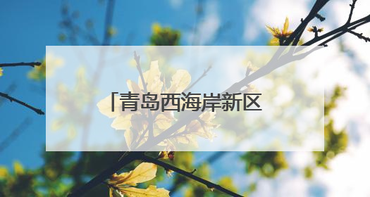 青岛西海岸新区交通运输局多举措护航考生逐梦路