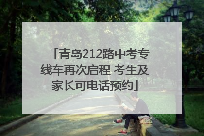 青岛212路中考专线车再次启程 考生及家长可电话预约