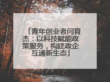 青年创业者闫育杰：以科技赋能政策服务，构建政企互通新生态