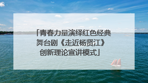 青春力量演绎红色经典 舞台剧《走近杨贤江》创新理论宣讲模式