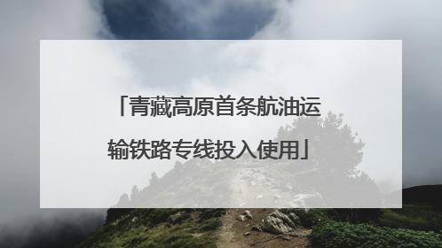 青藏高原首条航油运输铁路专线投入使用