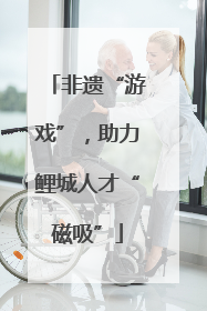 非遗“游戏”，助力鲤城人才“磁吸”