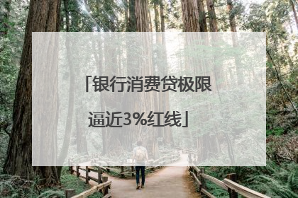 银行消费贷极限逼近3%红线