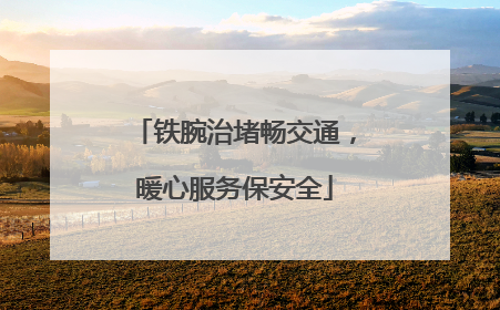 铁腕治堵畅交通，暖心服务保安全