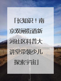长知识！南京双闸街道新河社区科普大讲堂带领少儿探索宇宙