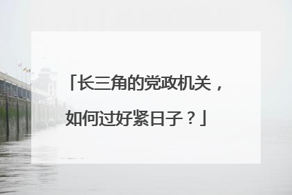 长三角的党政机关，如何过好紧日子？