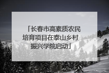 长春市高素质农民培育项目在泰山乡村振兴学院启动