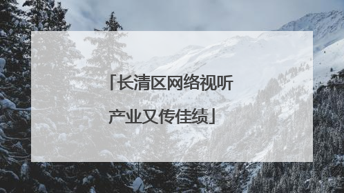 长清区网络视听产业又传佳绩