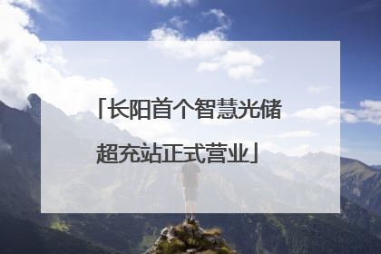 长阳首个智慧光储超充站正式营业