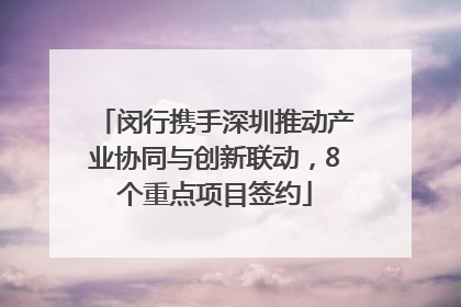 闵行携手深圳推动产业协同与创新联动，8个重点项目签约