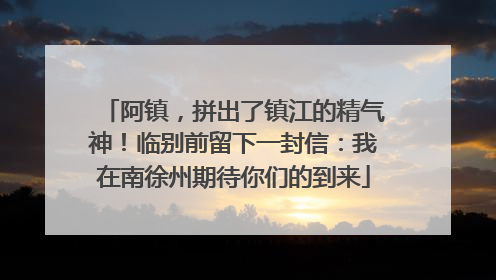 阿镇，拼出了镇江的精气神！临别前留下一封信：我在南徐州期待你们的到来