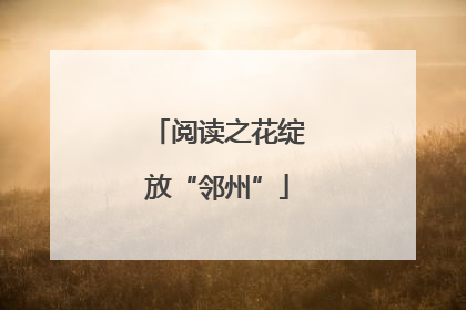 阅读之花绽放“邻州”