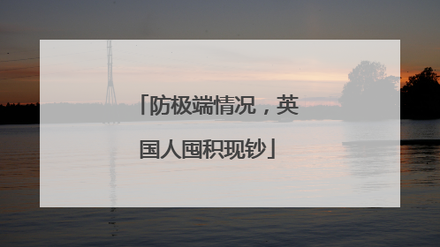 防极端情况，英国人囤积现钞