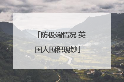 防极端情况 英国人囤积现钞