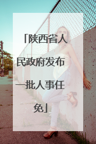 陕西省人民政府发布一批人事任免