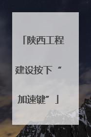 陕西工程建设按下“加速键”