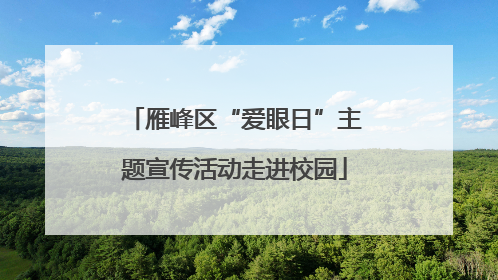 雁峰区“爱眼日”主题宣传活动走进校园