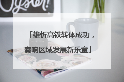 雄忻高铁转体成功，奏响区域发展新乐章