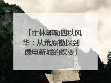 霍林郭勒四秩风华：从荒原勘探到绿电新城的蝶变