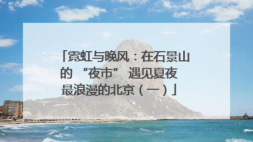 霓虹与晚风：在石景山的 “夜市” 遇见夏夜最浪漫的北京（一）