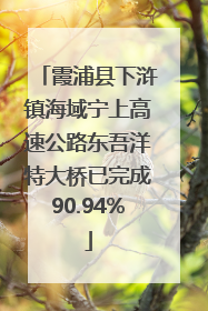 霞浦县下浒镇海域宁上高速公路东吾洋特大桥已完成90.94%