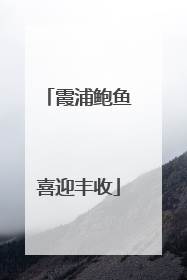 霞浦鲍鱼喜迎丰收