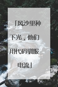 风沙里种下光，他们用代码驯服电流