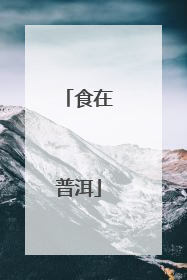 食在普洱