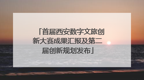 首届西安数字文旅创新大赛成果汇报及第二届创新规划发布