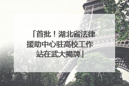 首批！湖北省法律援助中心驻高校工作站在武大揭牌